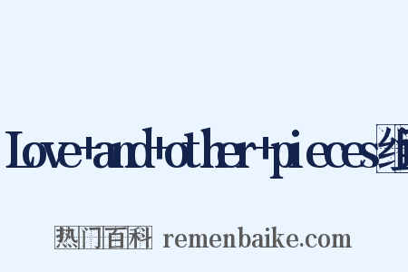 Love+and+other+pieces组词是什么意思的图片